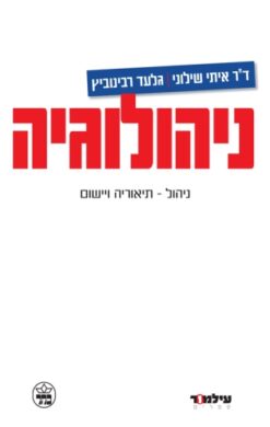ניהולוגיה ניהול - תיאוריה ויישום / איתי שילוני ו-גלעד רבינוביץ