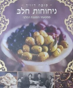 ניחוחות חלב - ממטעמי המטבח החלבי / פופה דוויך