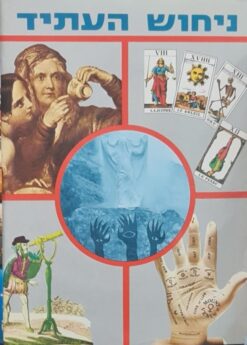 ניחוש העתיד / אורנה לוי ויהודית זמיר