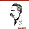 ניטשה עיונים בתרבות המערב / רחל שיחור