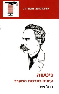 ניטשה עיונים בתרבות המערב / רחל שיחור