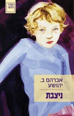 ניצבת / אברהם ב. יהושע