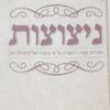 ניצוצות