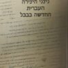 ניצני היצירה העברית החדשה בבבל