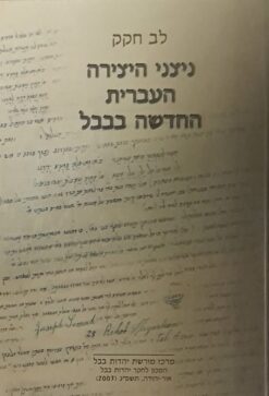 ניצני היצירה העברית החדשה בבבל