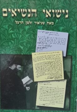 נישואי הנשיאים