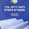 ניתוח ניירות ערך ומכשירים פיננסיים / זהר פלדבוי