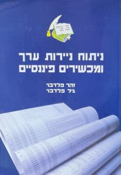 ניתוח ניירות ערך ומכשירים פיננסיים / זהר פלדבוי