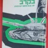 נכתב בקרב - יומן קרבות מלחמת יום הכיפורים / מאיר שפירא