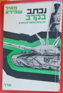 נכתב בקרב - יומן קרבות מלחמת יום הכיפורים / מאיר שפירא