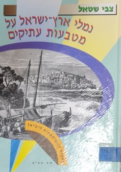 נמלי ארץ ישראל על מטבעות עתיקים / צבי שטאל