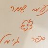 נעמי שמר - ספר גימל