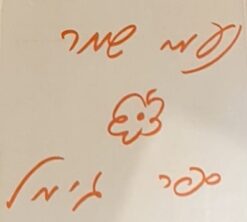 נעמי שמר - ספר גימל