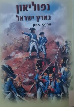 נפוליאון בארץ ישראל / מרדכי גיחון