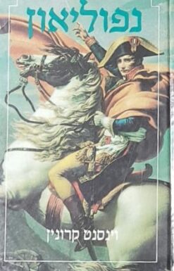 נפוליאון / וינסנט קרונין