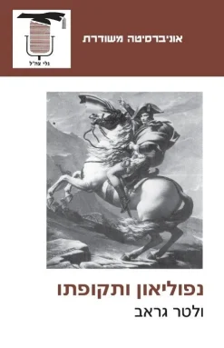 נפוליאון ותקופתו