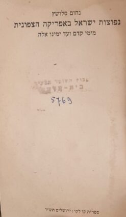 נפוצות ישראל באפריקה - מימי קדם ועד ימינו אלה / נחום סלושץ