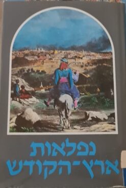נפלאות ארץ הקודש