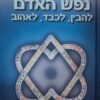 נפש האדם - להבין לכבד לאהוב