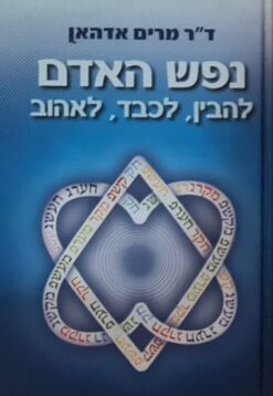 נפש האדם - להבין לכבד לאהוב