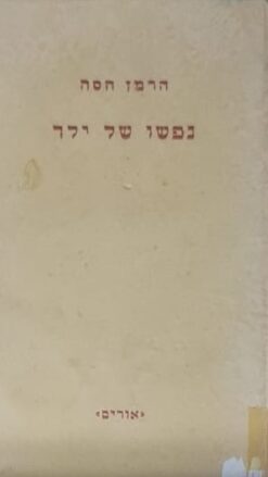 נפשו של ילד / הילד