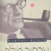 נפתולי זמן / ארתור מילר