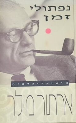 נפתולי זמן / ארתור מילר