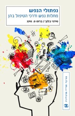 נפתולי הנפש - מחלות נפש ודרכי הטיפול בהן / סידני בלוך ברוס ס. סינג