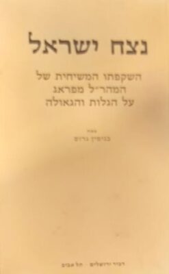 נצח ישראל