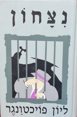 נצחון (ניצחון) / ליון פויכטוונגר