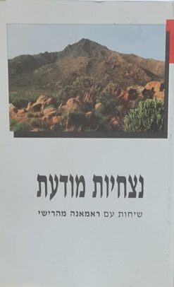 נצחיות מודעת : שיחות עם ראמאנה מהרישי / מהרישי ראמאנה