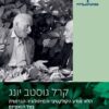 קרל גוסטב יונג – הלא־מודע הקולקטיבי והמיתולוגיה הגרמנית בצל הנאציזם / רות נצר