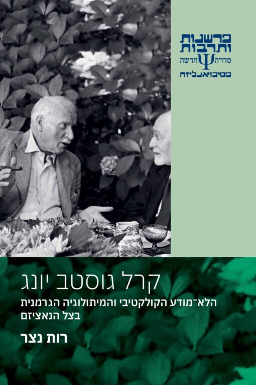 קרל גוסטב יונג – הלא־מודע הקולקטיבי והמיתולוגיה הגרמנית בצל הנאציזם / רות נצר