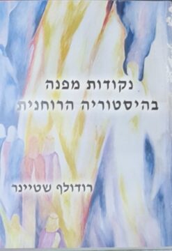 נקודות מפנה בהיסטוריה הרוחנית / רודולף שטיינר