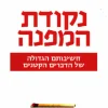 נקודת המפנה