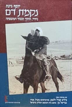 נקמת דם - נידוי, תיווך וכבוד המשפחה / יוסף גינת