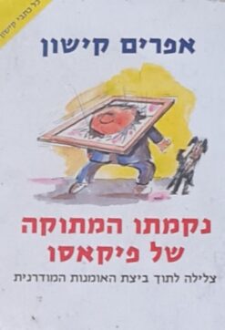 נקמתו המתוקה של פיקאסו - צלילה לתוך ביצת האומנות המודרנית / אפרים קישון