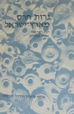 נרות חרס מארץ-ישראל
