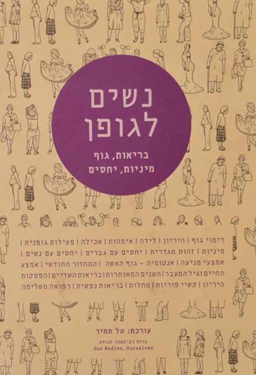 נשים לגופן - בריאות, גוף, מיניות, יחסים / טל תמיר