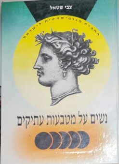 נשים על מטבעות עתיקים / צבי שטאל