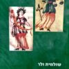 נשים בחברה היהודית בתקופת המשנה והתלמוד / שולמית ולר