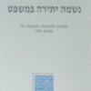 נשמה יתירה במשפט - אמרות ולקוטות ממשנתו של מנחם אלון / מוזאיקה