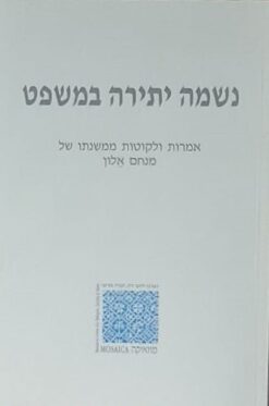 נשמה יתירה במשפט - אמרות ולקוטות ממשנתו של מנחם אלון / מוזאיקה
