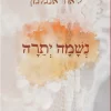 נשמה יתרה