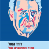 נתיב המחשבה של עמנואל לוינס / ז'ורז' הנסל