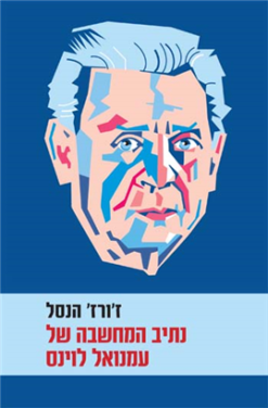 נתיב המחשבה של עמנואל לוינס / ז'ורז' הנסל