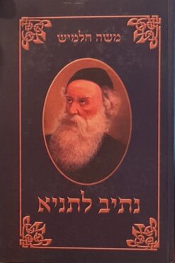 נתיב לתניא : ביאורים והערות ל"ספר של בינונים" / משה חלמיש