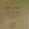 נתיבות יצחק