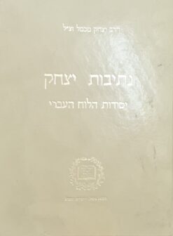 נתיבות יצחק יסודות הלוח העברי / הרב יצחק מכמל זצ"ל הוצאת בקאל ירושלים