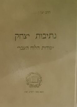 נתיבות יצחק
